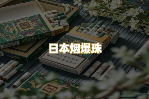 日本烟爆珠